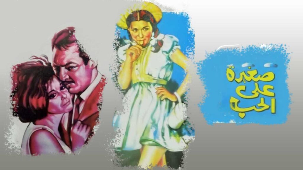 فيلم صغيرة على الحب 1966