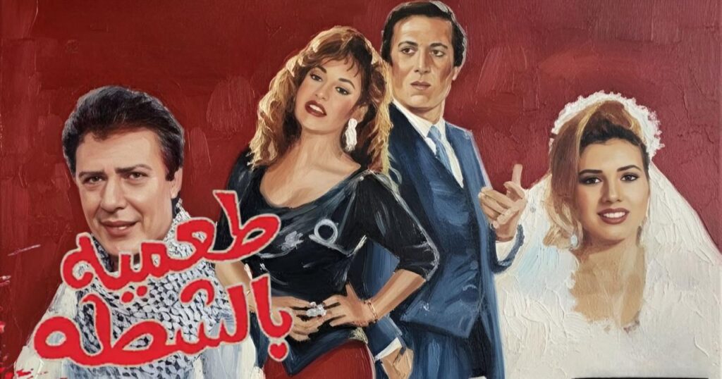 فيلم طعمية بالشطة 1993