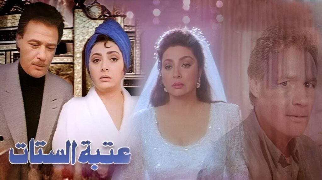 فيلم عتبة الستات 1995