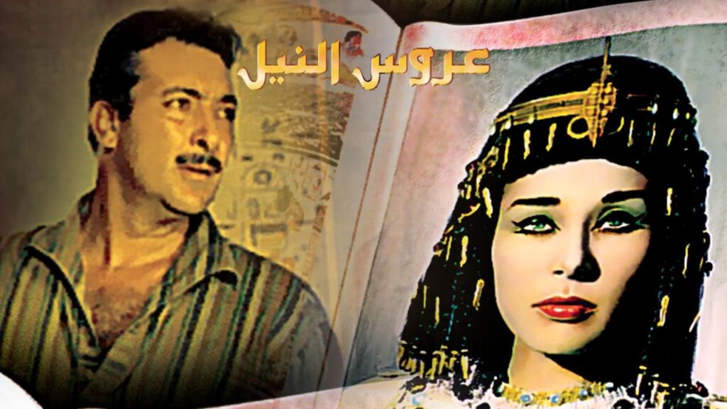 فيلم عروس النيل 1963