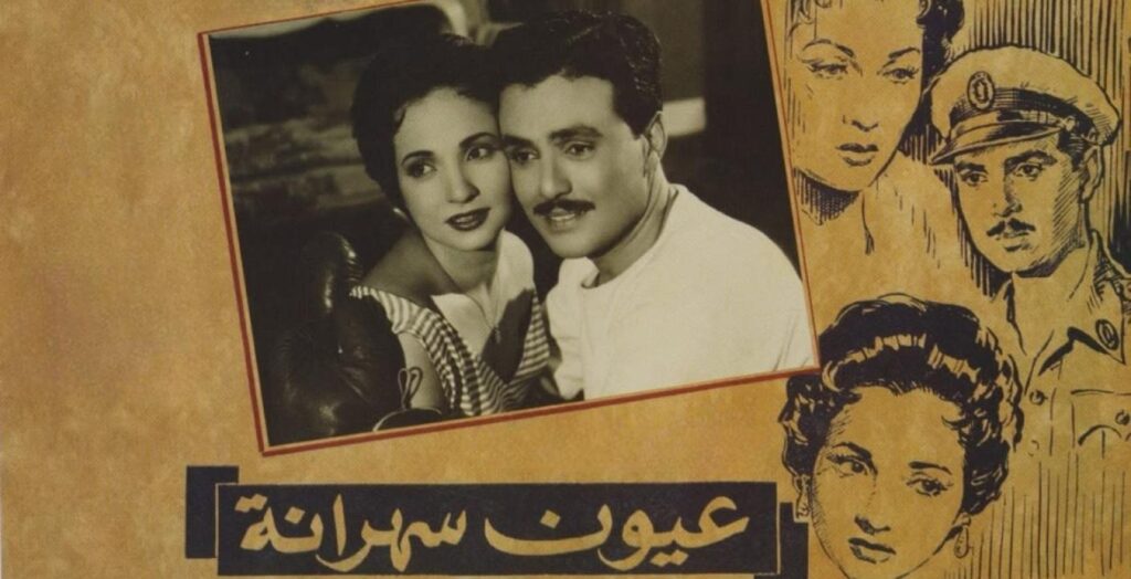 فيلم عيون سهرانة 1956