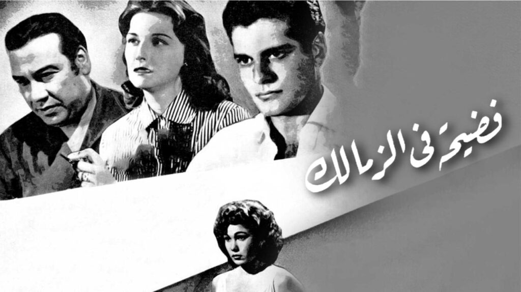 فيلم فضيحة في الزمالك 1959