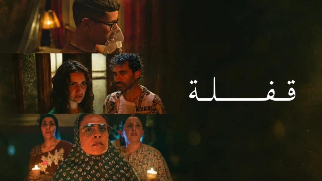 فيلم قفلة 2024