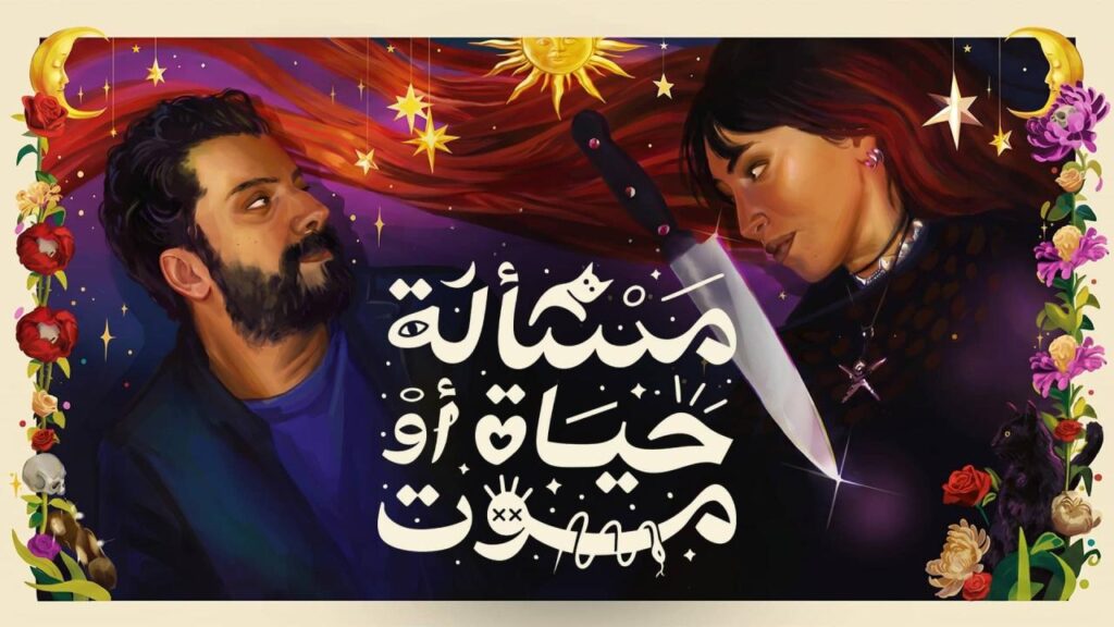 فيلم مسألة حياة او موت 2026