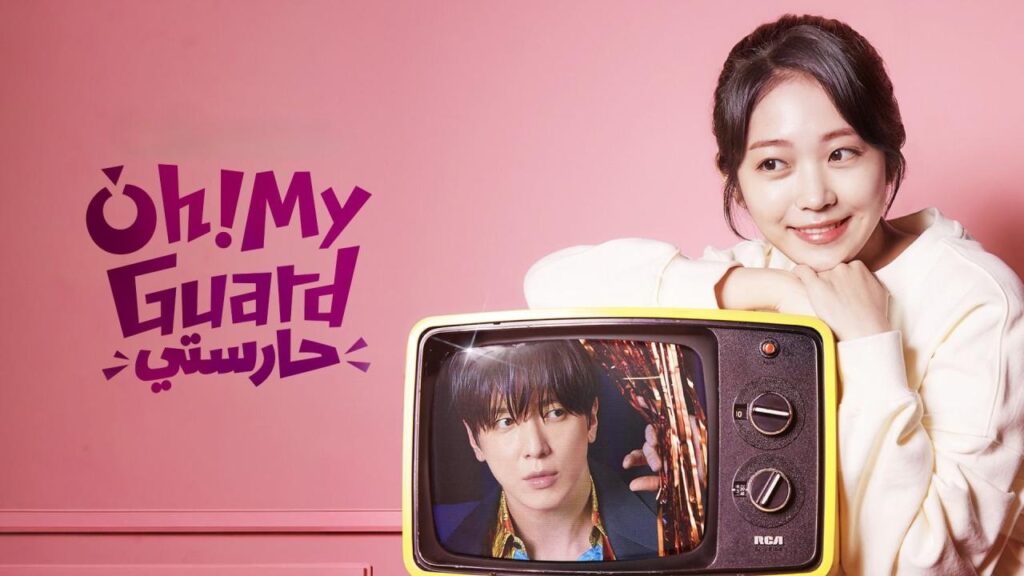 مسلسل Oh! My Guard الحلقة 2 الثانية مترجمة