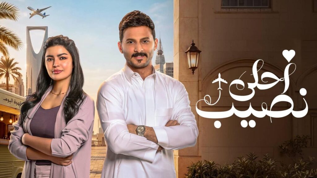 مسلسل أحلى نصيب الحلقة 7 السابعة