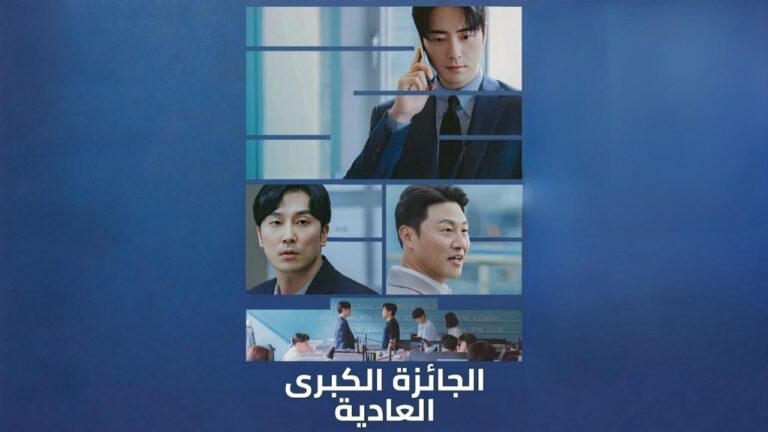 مسلسل الجائزة الكبرى العادية