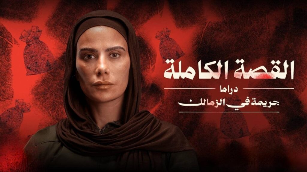 مسلسل القصة الة – جريمة في الزمالك الحلقة 3 الثالثة والاخيرة