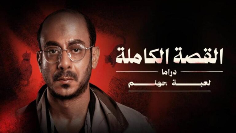مسلسل القصة الة - لعبة جهنم