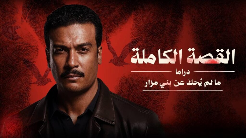 مسلسل القصة الة – ما لم يحك عن بني مزار الحلقة 3 الثالثة والاخيرة