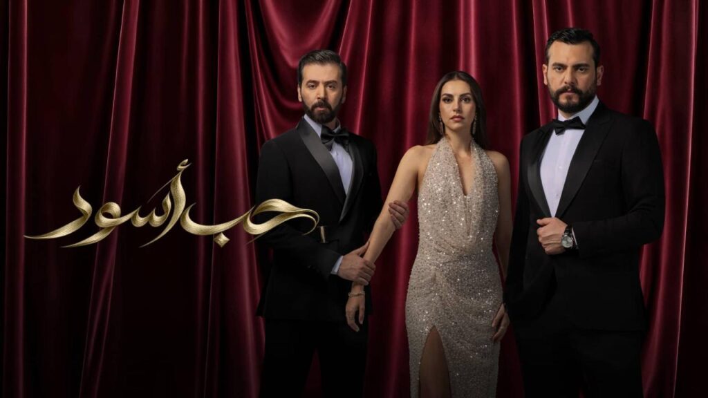 مسلسل حب أسود الحلقة 19 التاسعة عشر