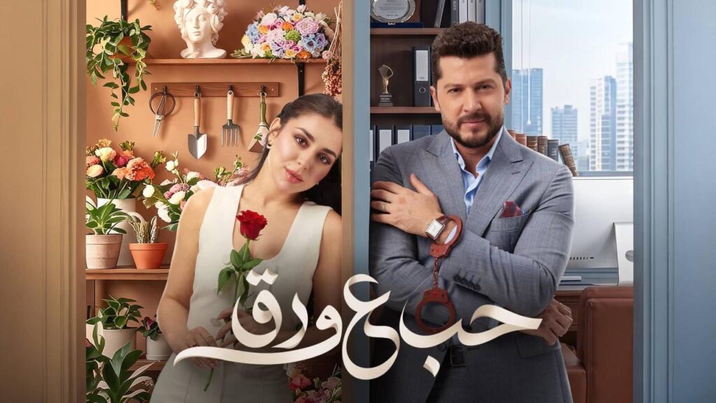 مسلسل حب ع ورق الحلقة 87 السابعة والثمانون