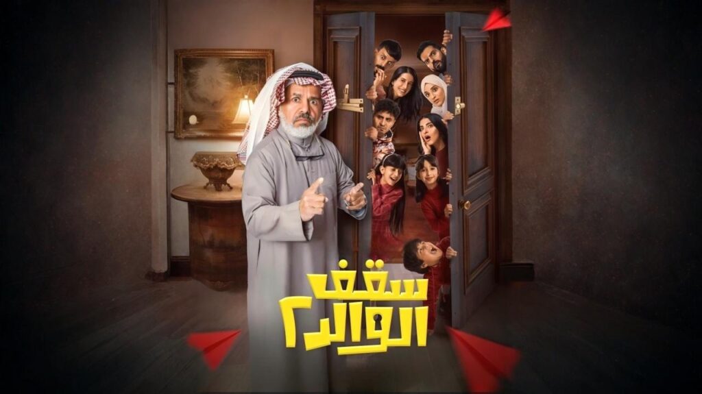 مسلسل سقف الوالد 2 الحلقة 9 التاسعة