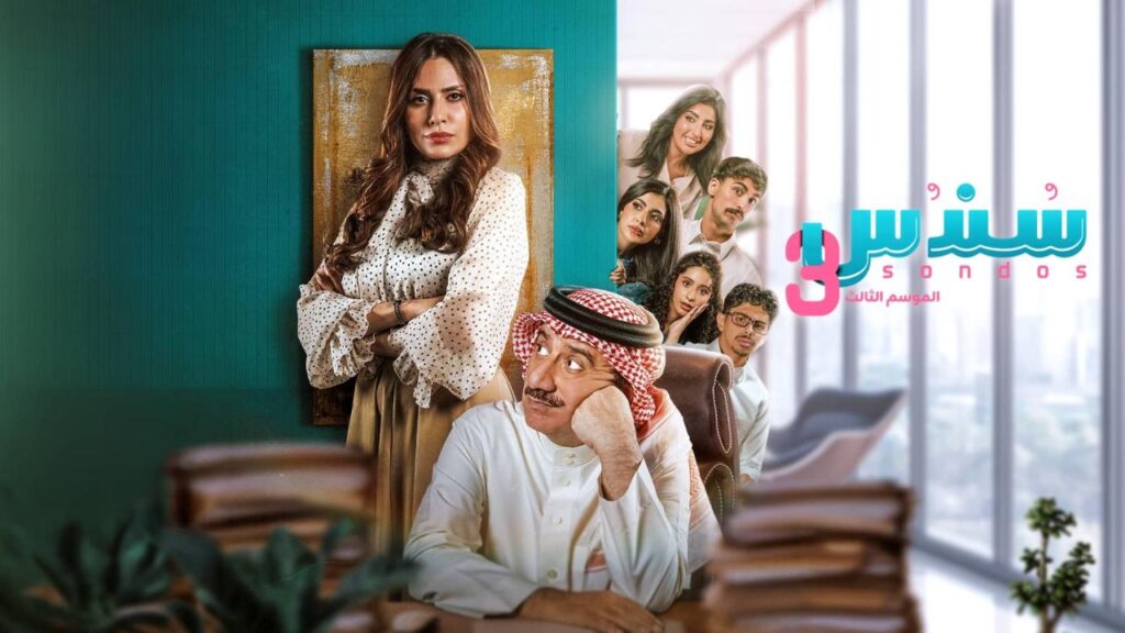 مسلسل سندس 3 الحلقة 17 السابعة عشر