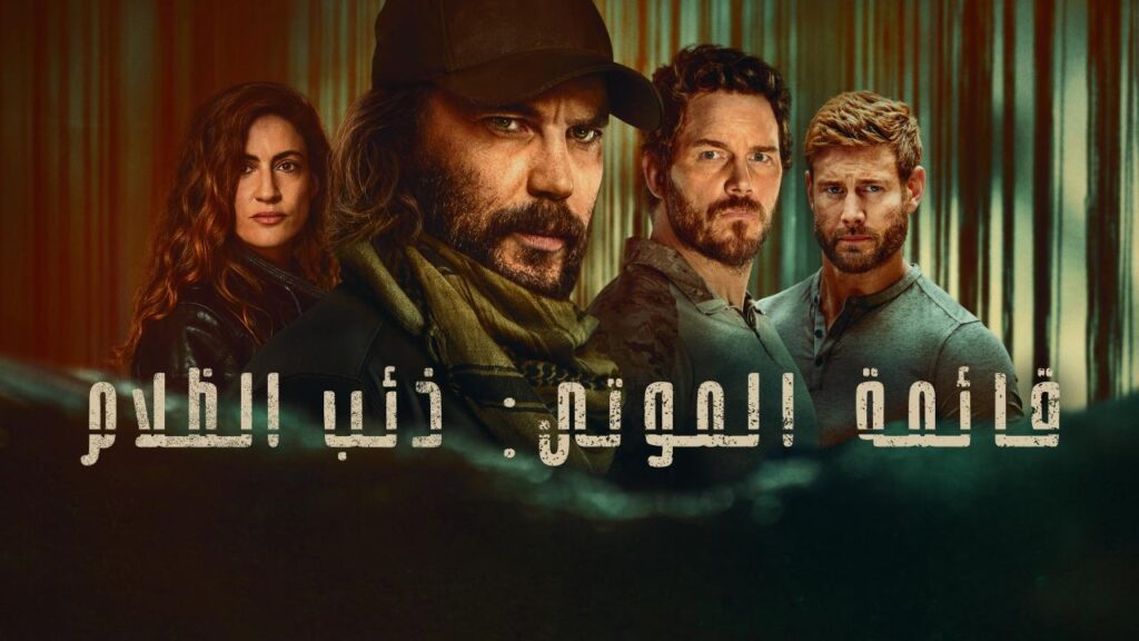 مسلسل قائمة الموتى: ذئب الظلام الموسم الاول الحلقة 7 السابعة والاخيرة مدبلجة