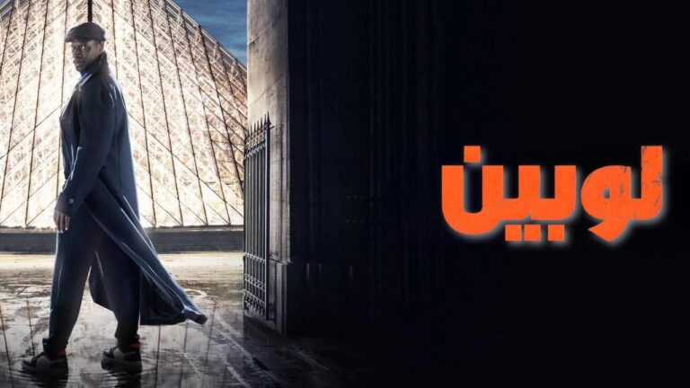 مسلسل لوبين