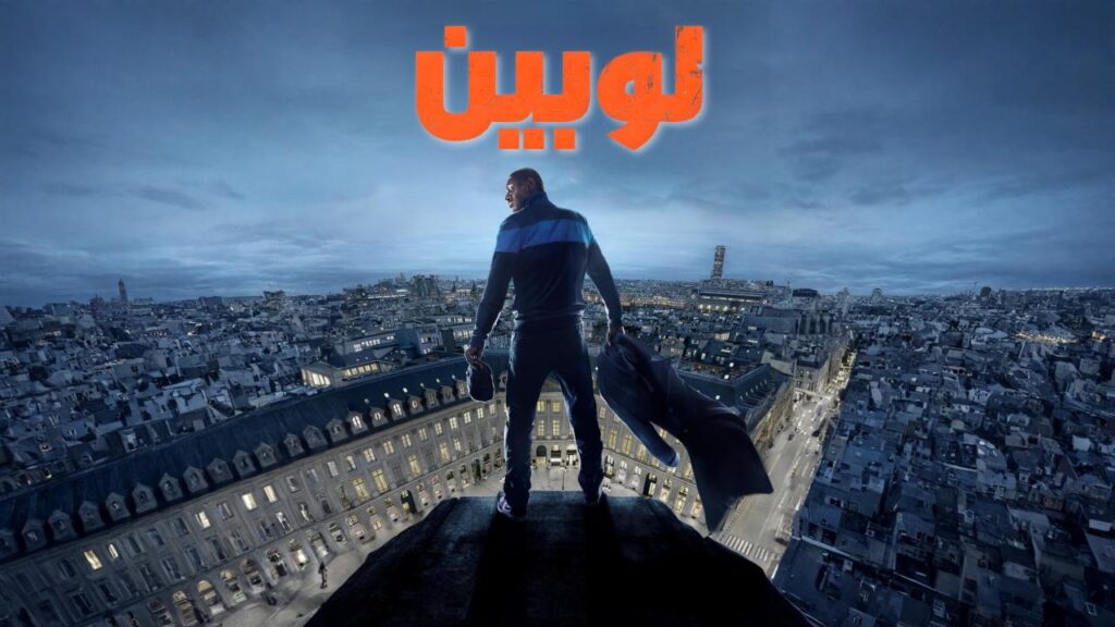 مسلسل لوبين الموسم الثالث الحلقة 6 السادسة مدبلجة