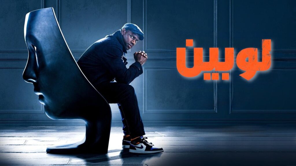 مسلسل لوبين الموسم الثاني الحلقة 5 الخامسة والاخيرة مدبلجة