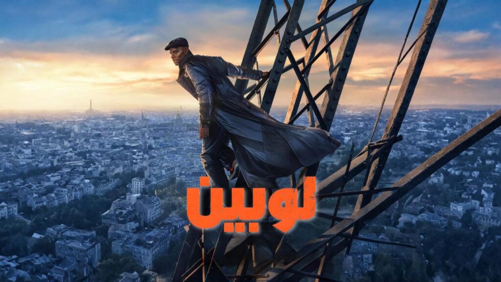 مسلسل لوبين الموسم الرابع الحلقة 5 الخامسة مدبلجة