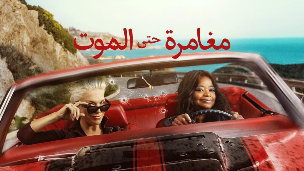 مسلسل مغامرة حتى الموت الموسم الاول الحلقة 5 الخامسة مدبلجة