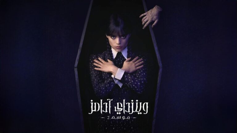 مسلسل وينزداي
